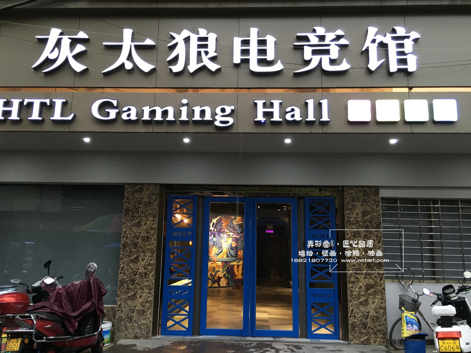 衡阳南华大学西门灰太狼电竞馆手绘墙欣赏